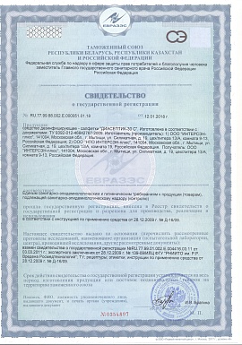 Регистрационное удостоверение №RU.77.99.88.002.Е.000051.01.18